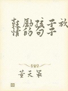 鼓励孩子放松心情的句子