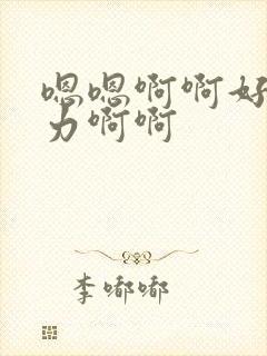 嗯嗯啊啊好爽用力啊啊