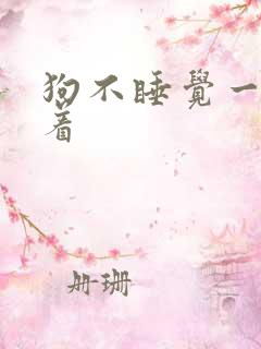 狗不睡觉一直坐着