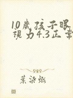 10岁孩子眼睛视力4.3正常吗