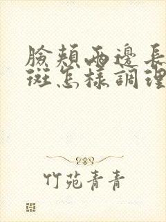 脸颊两边长黄褐斑怎样调理