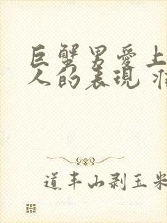 巨蟹男爱上一个人的表现 准到爆