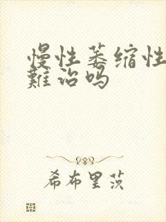 慢性萎缩性胃炎难治吗