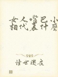 女人嘴巴小的面相代表什么