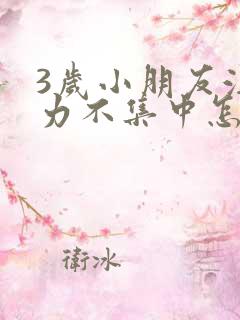 3岁小朋友注意力不集中怎么办