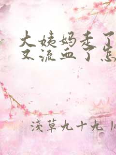 大姨妈走了两天又流血了怎么回事