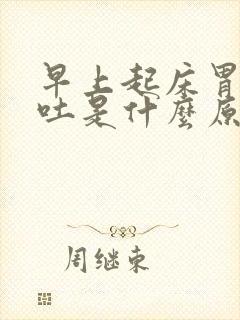 早上起床胃疼想吐是什么原因