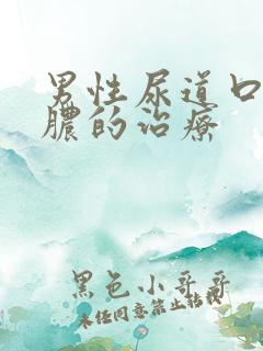 男性尿道口痒流脓的治疗