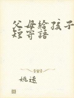 父母给孩子的简短寄语