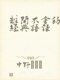 离开不舍的句子经典语录