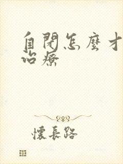 自闭怎么才可以治疗