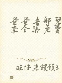 爸爸去哪儿第一季全集免费播放