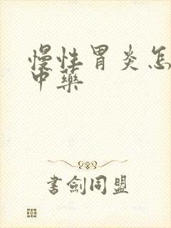 慢性胃炎怎么治中药