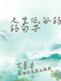 人生低谷的感悟的句子