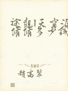 途观l天窗漏水修修多少钱