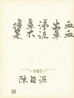 擤鼻涕出血丝但是不流鼻血