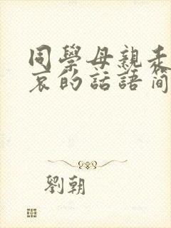 同学母亲走了节哀的话语简短