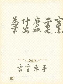 为什么子宫会异常出血是怎么回事