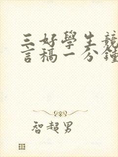 三好学生竞选发言稿一分钟