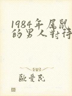 1984年属鼠的男人对待感情