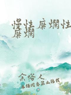 慢性糜烂性胃炎糜烂