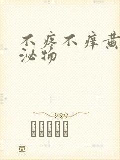 不疼不痒黄色分泌物