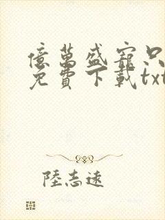 亿万盛宠只为你免费下载txt