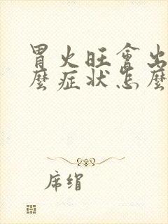 胃火旺会出现什么症状怎么调理