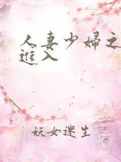 人妻少妇之猛烈进入