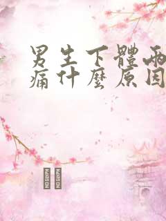 男生下体两侧疼痛什么原因