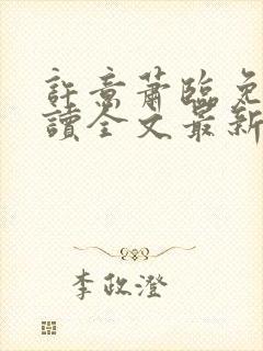 许意萧临免费阅读全文最新章节