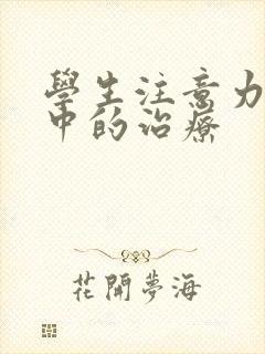 学生注意力不集中的治疗