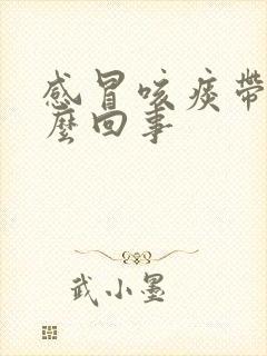 感冒咳痰带血怎么回事