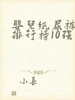 婴儿纸尿裤品牌排行榜10强