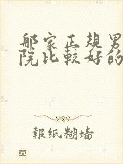 那家正规男子医院比较好的医院