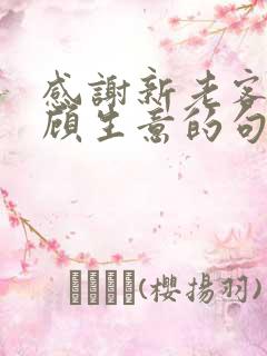 感谢新老客户照顾生意的句子