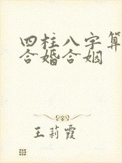 四柱八字算姻缘合婚合姻