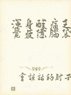 浑身酸痛乏力感觉疲惫脑袋疼