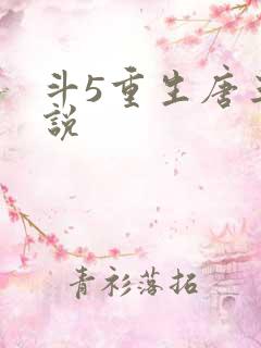 斗5重生唐三小说