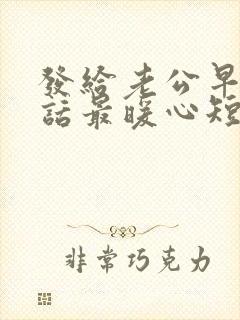 发给老公早安情话最暖心短句