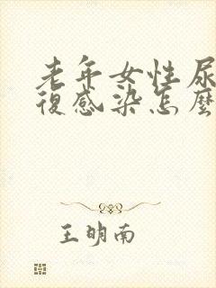 老年女性尿路反复感染怎么办