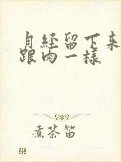 月经留下来血块跟肉一样