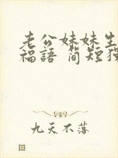 老公妹妹生日祝福语 简短独特句子