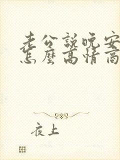 老公说晚安老婆怎么高情商回复