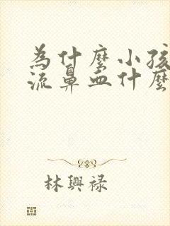 为什么小孩经常流鼻血什么原因