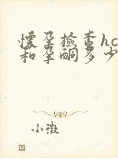 怀孕检查hcg和孕酮多少钱