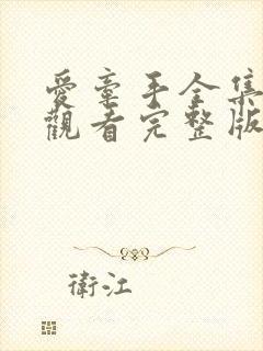 爱牵手全集免费观看完整版高清