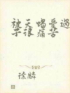 被天蝎爱过的双子很痛苦