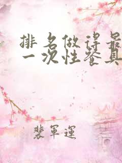 排名做得最好的一次性餐具品牌