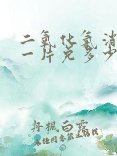 二氧化氯消毒片一片兑多少水